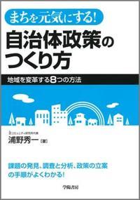 まちを元気にする！自治体政策のつくり方