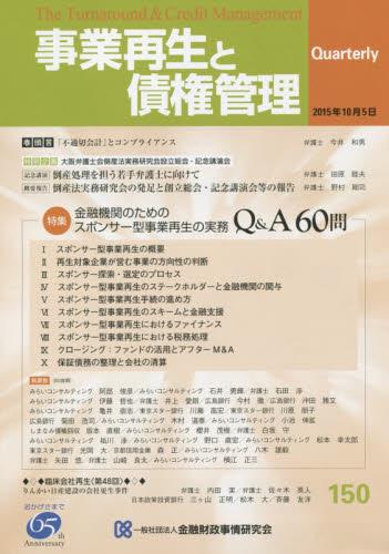 事業再生と債権管理150号（2015年10月5日号）