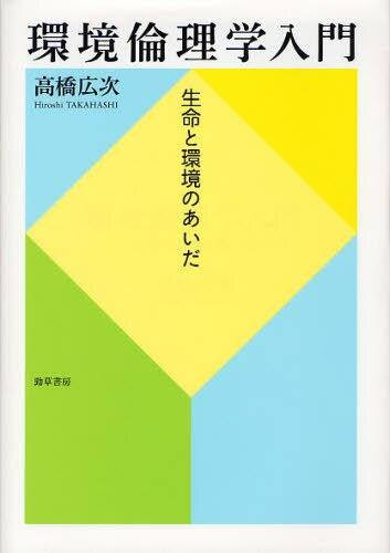 環境倫理学入門