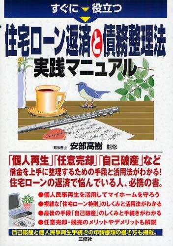 住宅ローン返済と債務整理法実践マニュアル