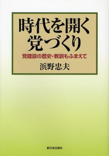 時代を開く党づくり