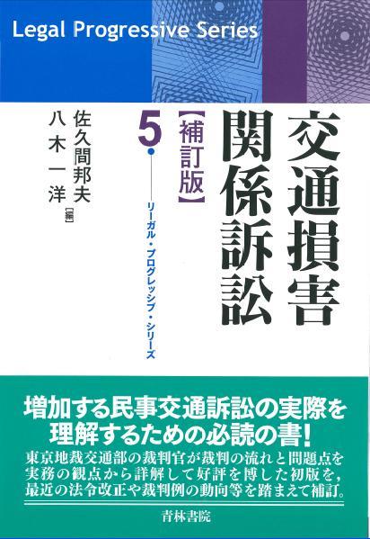 交通損害関係訴訟〔補訂版〕