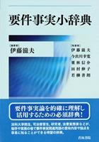 要件事実小辞典