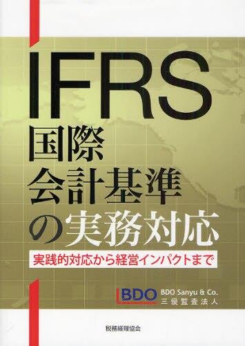 IFRS国際会計基準の実務対応