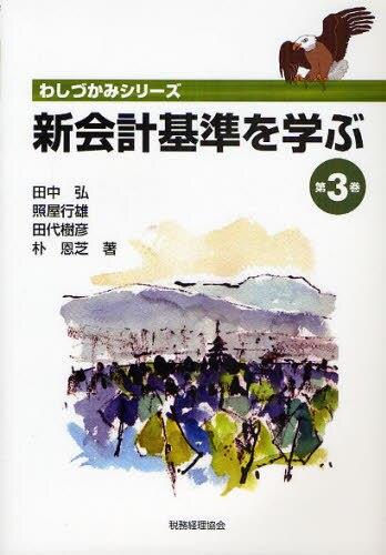 新会計基準を学ぶ　第3巻