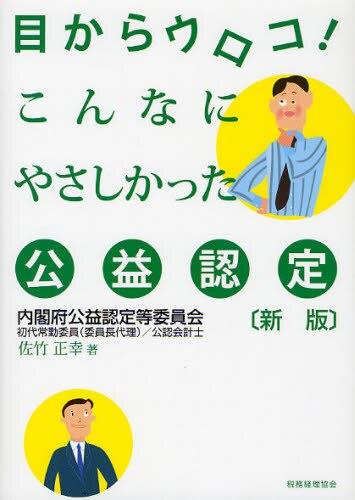 目からウロコ！こんなにやさしかった公益認定 〔新版〕