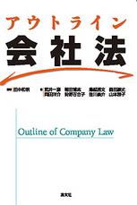 アウトライン　会社法