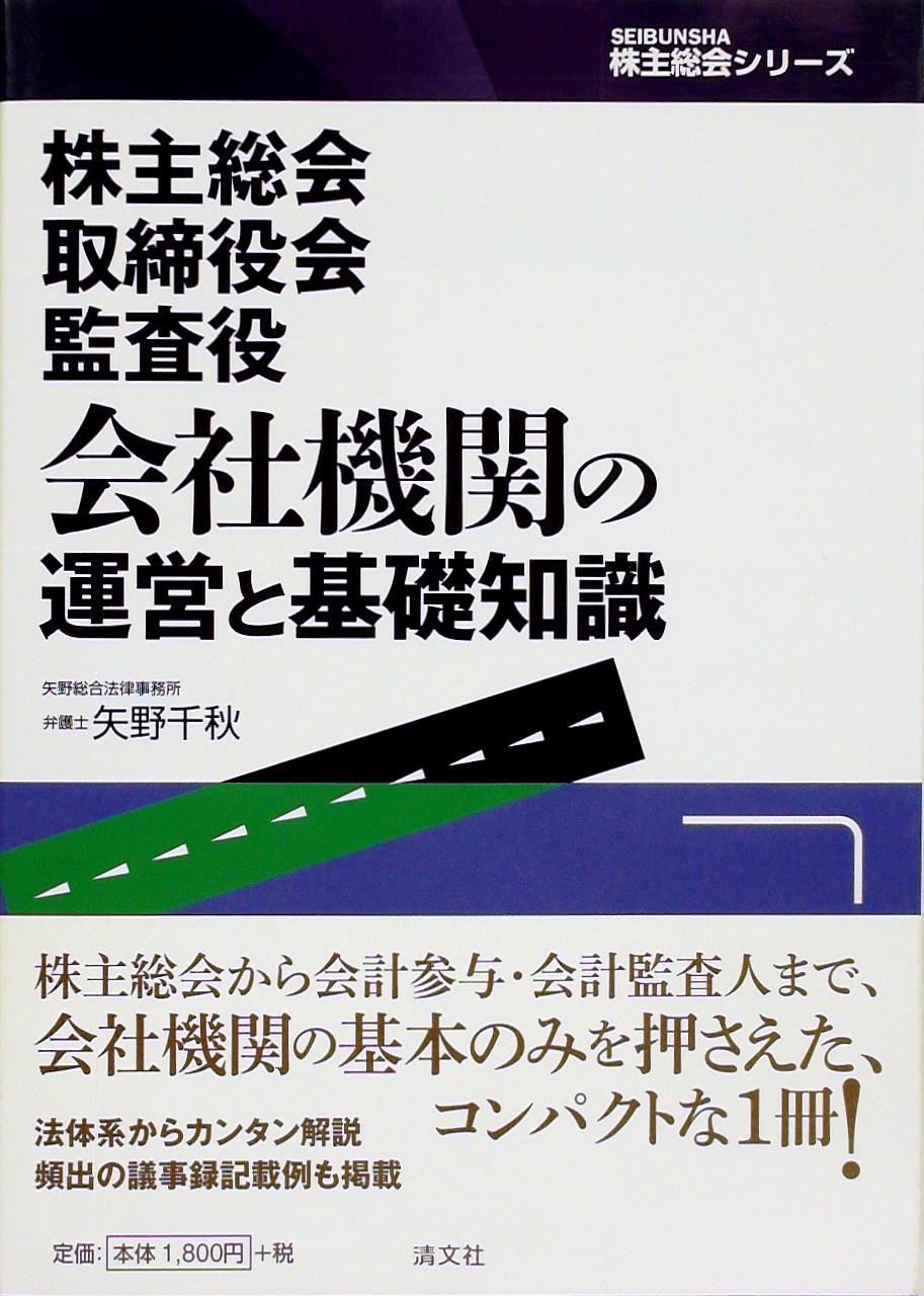 会社機関の運営と基礎知識