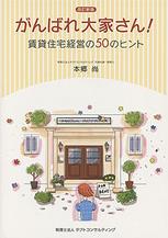 がんばれ大家さん！〔改訂新版〕