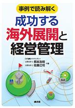 成功する海外展開と経営管理