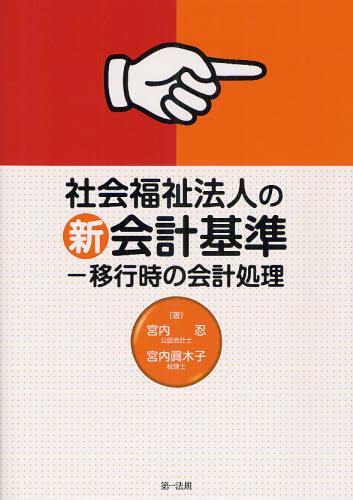 社会福祉法人の新会計基準