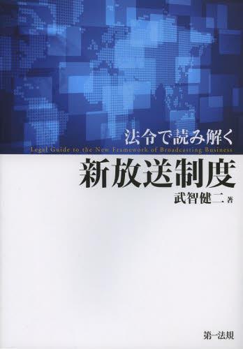 法令で読み解く　新放送制度