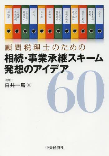 顧問税理士のための相続・事業承継スキーム　発想のアイデア60