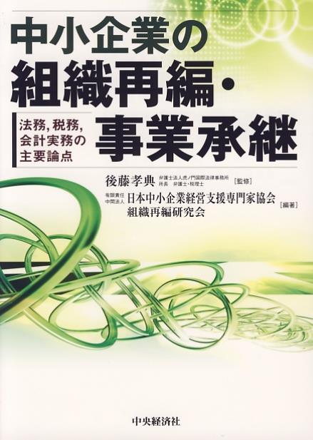 中小企業の組織再編・事業承継