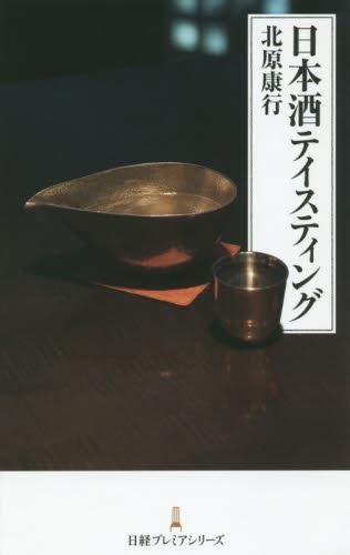 日本酒テイスティング