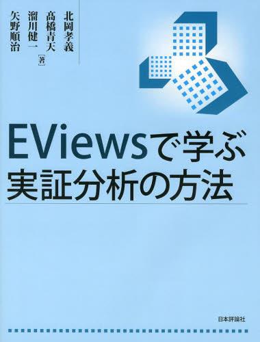 Eviewsで学ぶ実証分析の方法