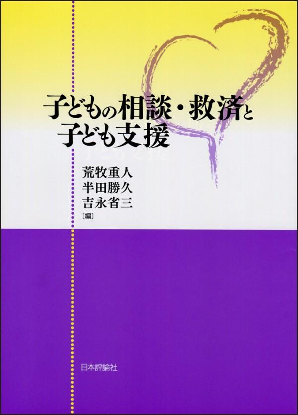 子どもの相談・救済と子ども支援