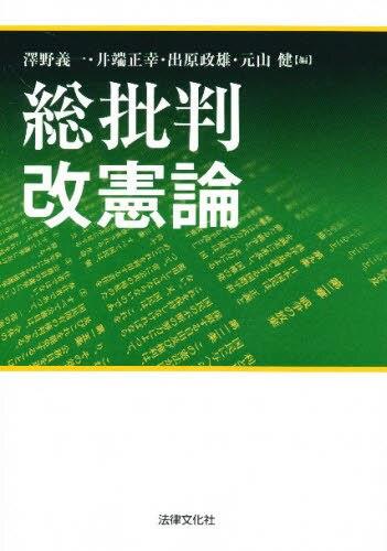総批判改憲論