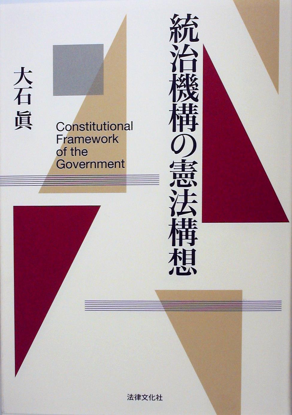 統治機構の憲法構想