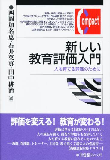 新しい教育評価入門