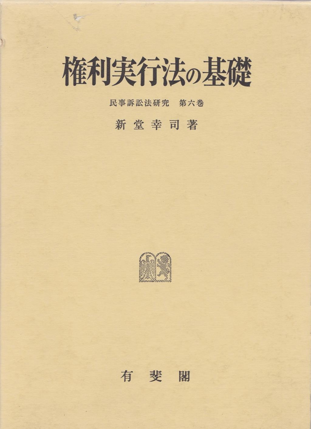 権利実行法の基礎