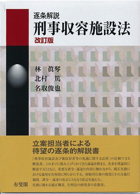 逐条解説　刑事収容施設法〔改訂版〕