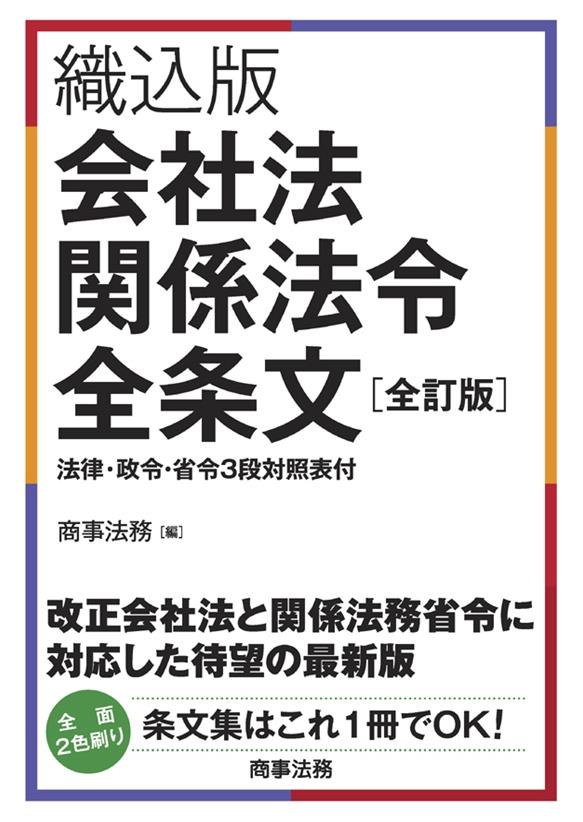 織込版　会社法関係法令全条文〔全訂版〕