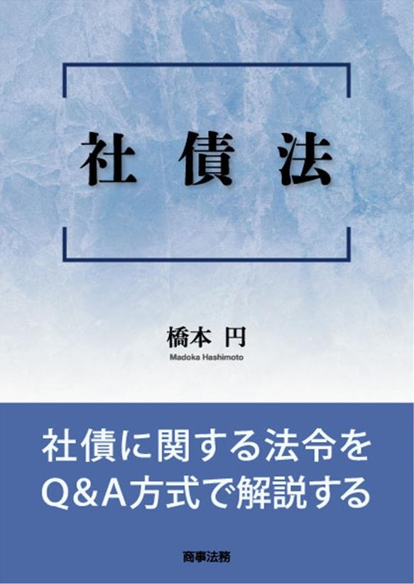 社債法