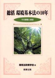 総括環境基本法の10年