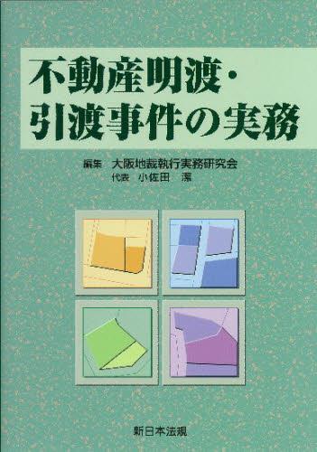 不動産明渡・引渡事件の実務