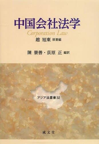 中国会社法学