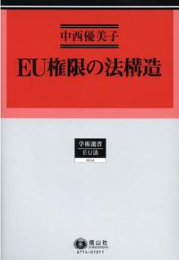 EU権限の法構造