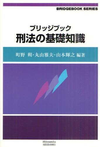 ブリッジブック刑法の基礎知識