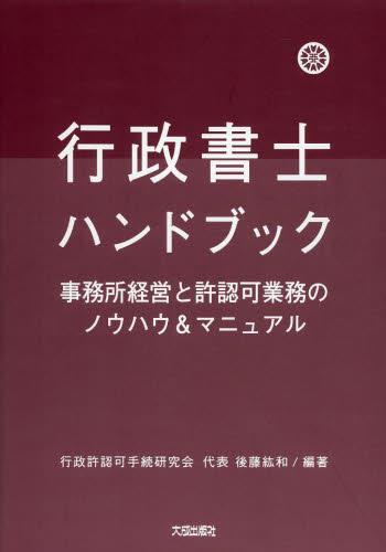行政書士ハンドブック〔第3版〕