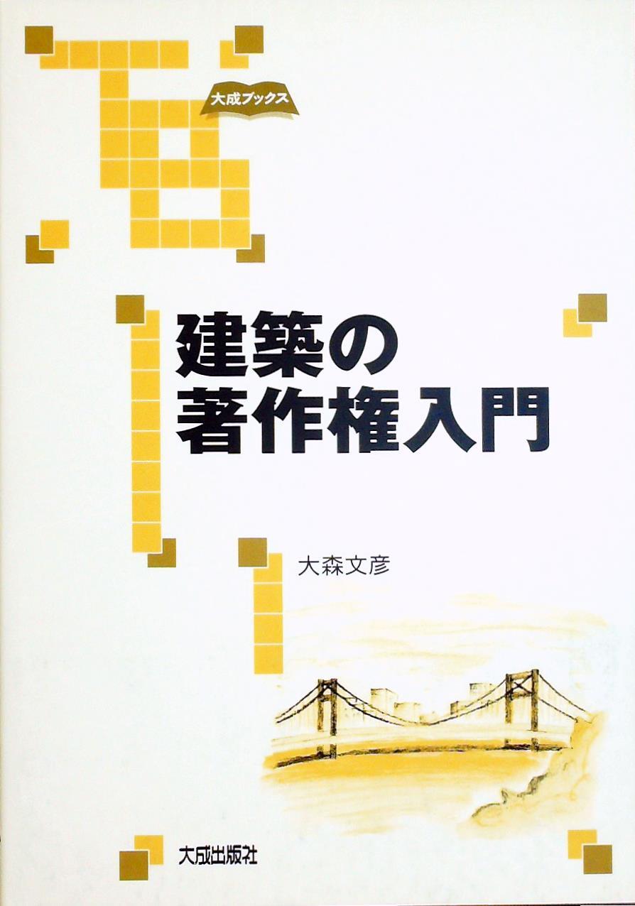 建築の著作権入門