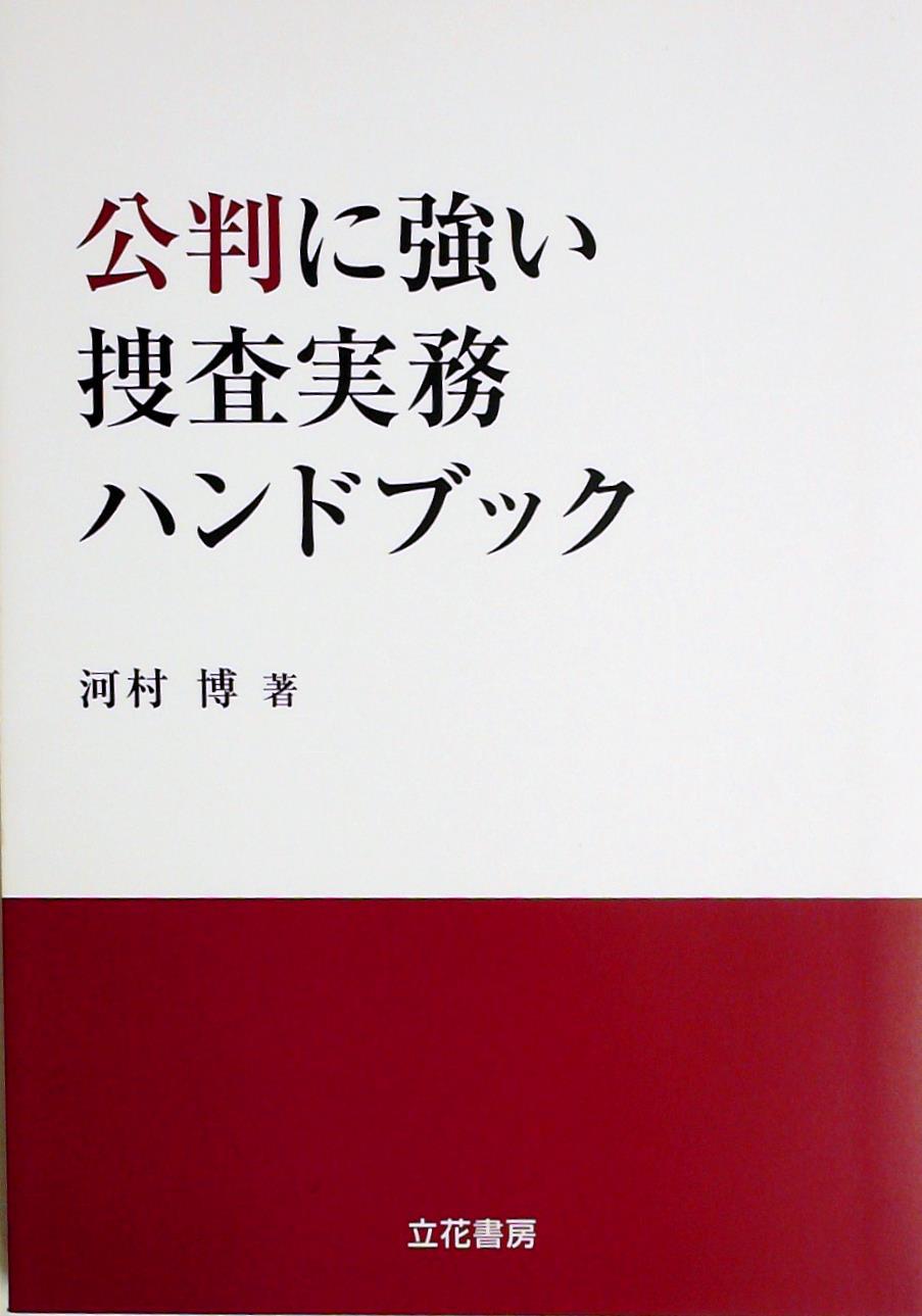 公判に強い捜査実務ハンドブック