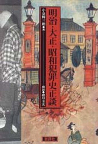 明治・大正・昭和犯罪史正談