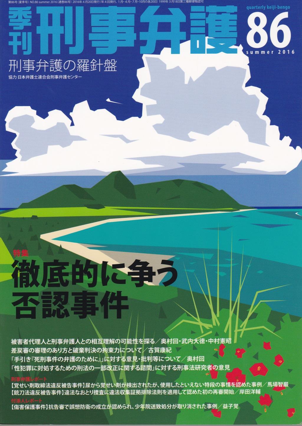 季刊 刑事弁護 No.86