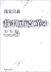 裁判所改革のこころ