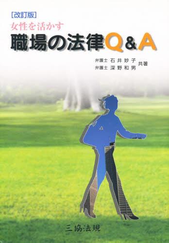 改訂版　女性を活かす　職場の法律Q＆A