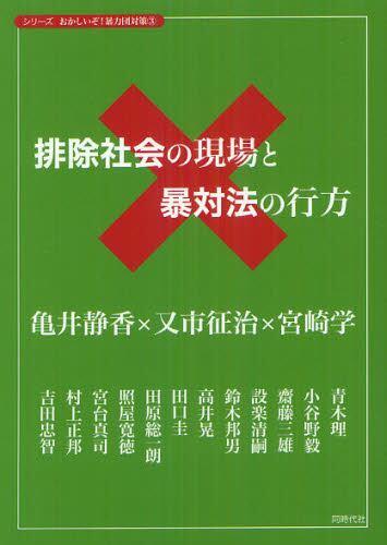 排除社会の現場と暴対法の行方
