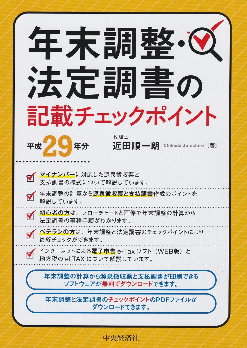 年末調整・法定調書の記載チェックポイント　平成29年分