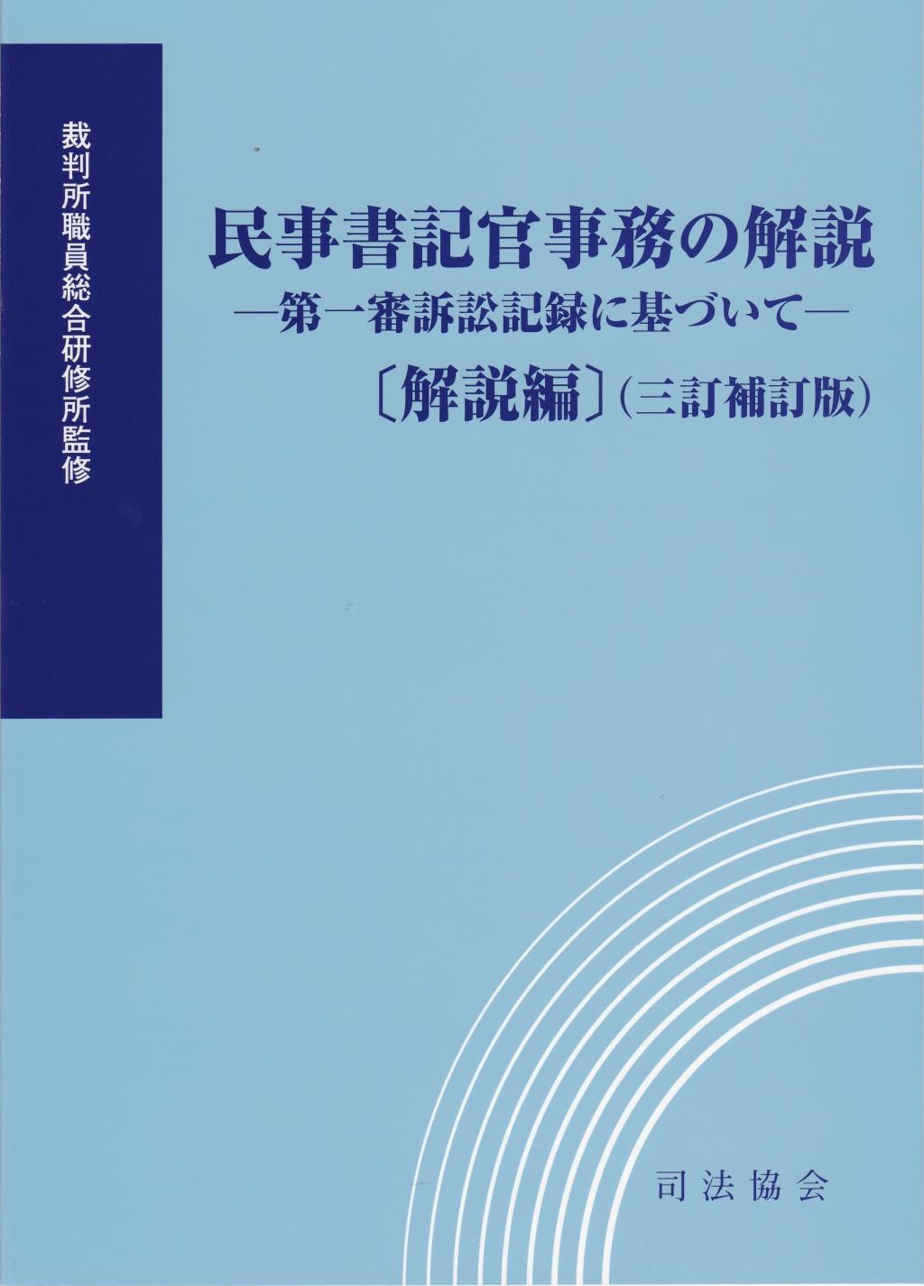 民事書記官事務の解説　解説編（三訂補訂版）