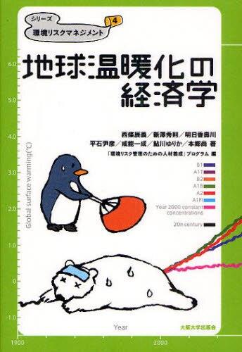 地球温暖化の経済学