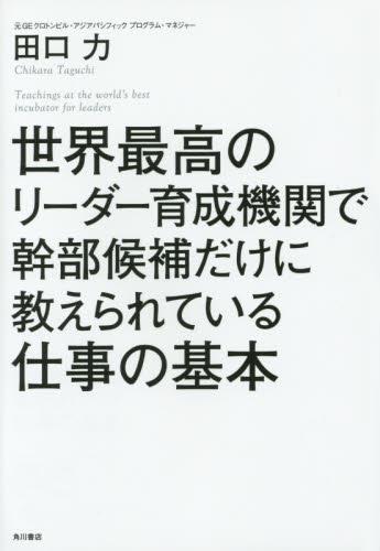 世界最高のリーダー育成機関で幹部候補だけに教えられている仕事の基本