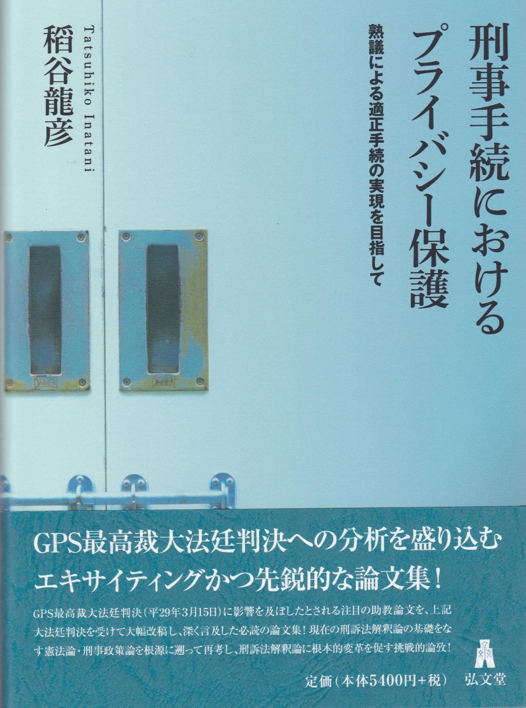 刑事手続におけるプライバシー保護