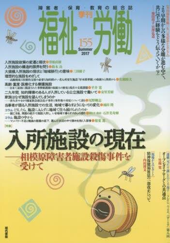 季刊　福祉労働　155（Summer2017）