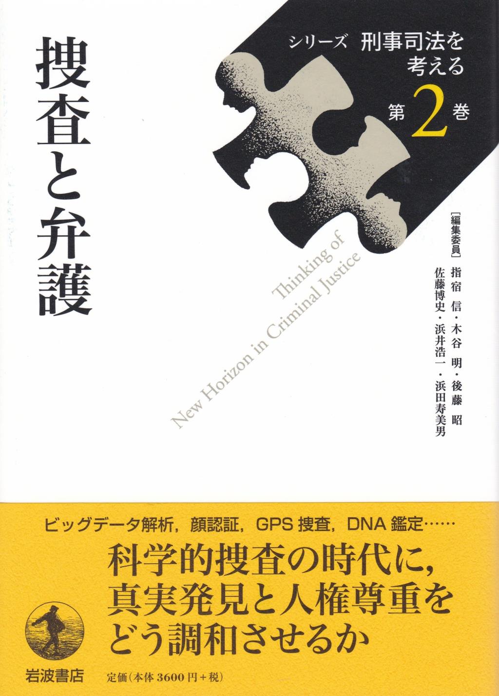 捜査と弁護