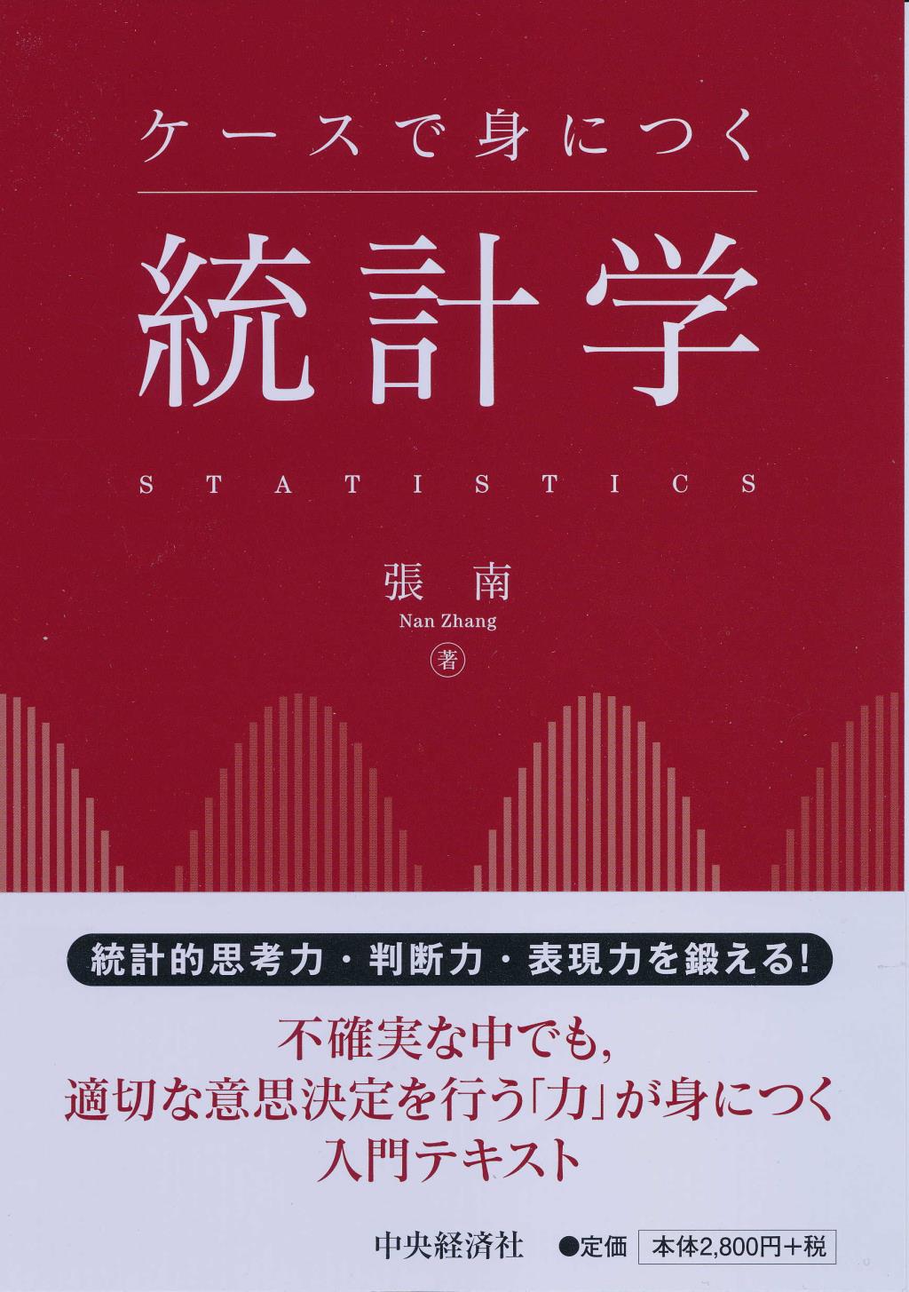 ケースで身につく統計学〔新版〕