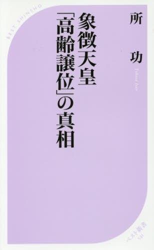 象徴天皇「高齢譲位」の真相